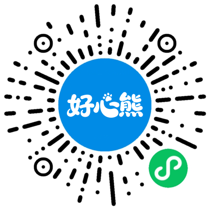 好心熊小程序二维码